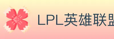 LPL英雄联盟投注 logo